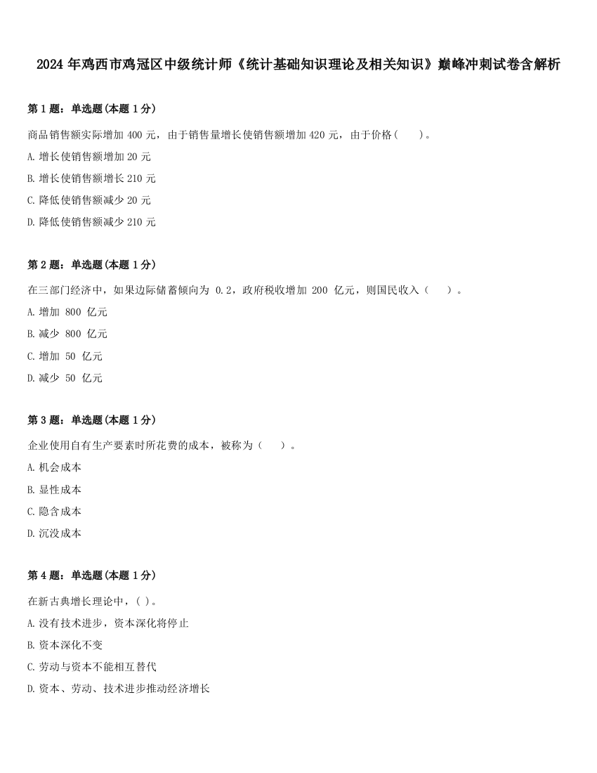 2024年鸡西市鸡冠区中级统计师《统计基础知识理论及相关知识》巅峰冲刺试卷含解析