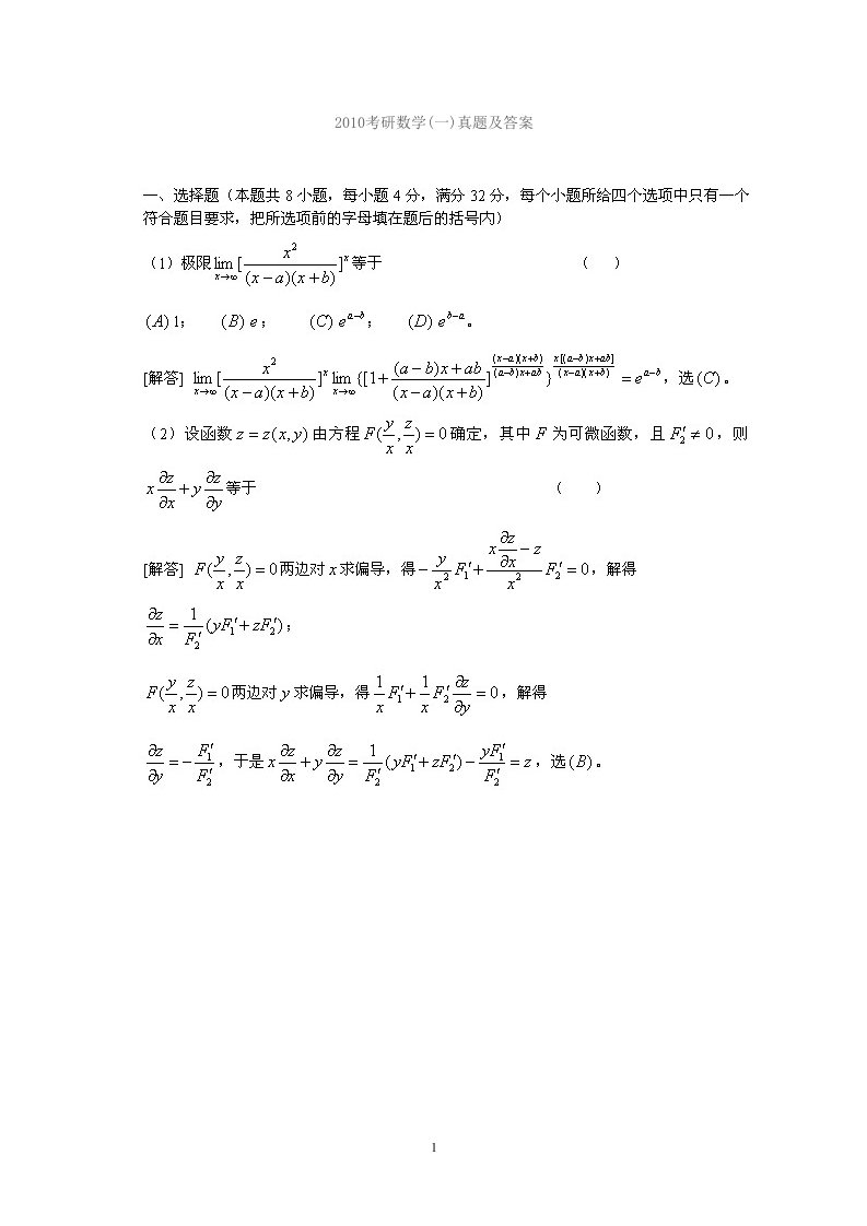 2010考研数学(一)真题及答案