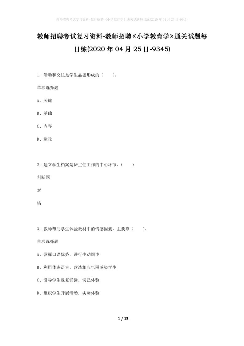 教师招聘考试复习资料-教师招聘小学教育学通关试题每日练2020年04月25日-9345