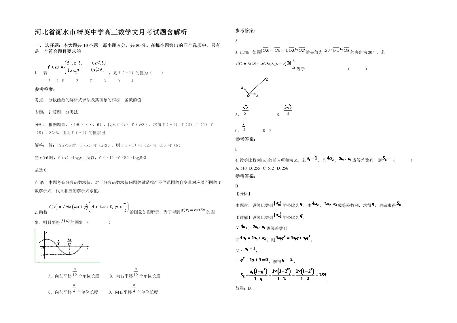 河北省衡水市精英中学高三数学文月考试题含解析