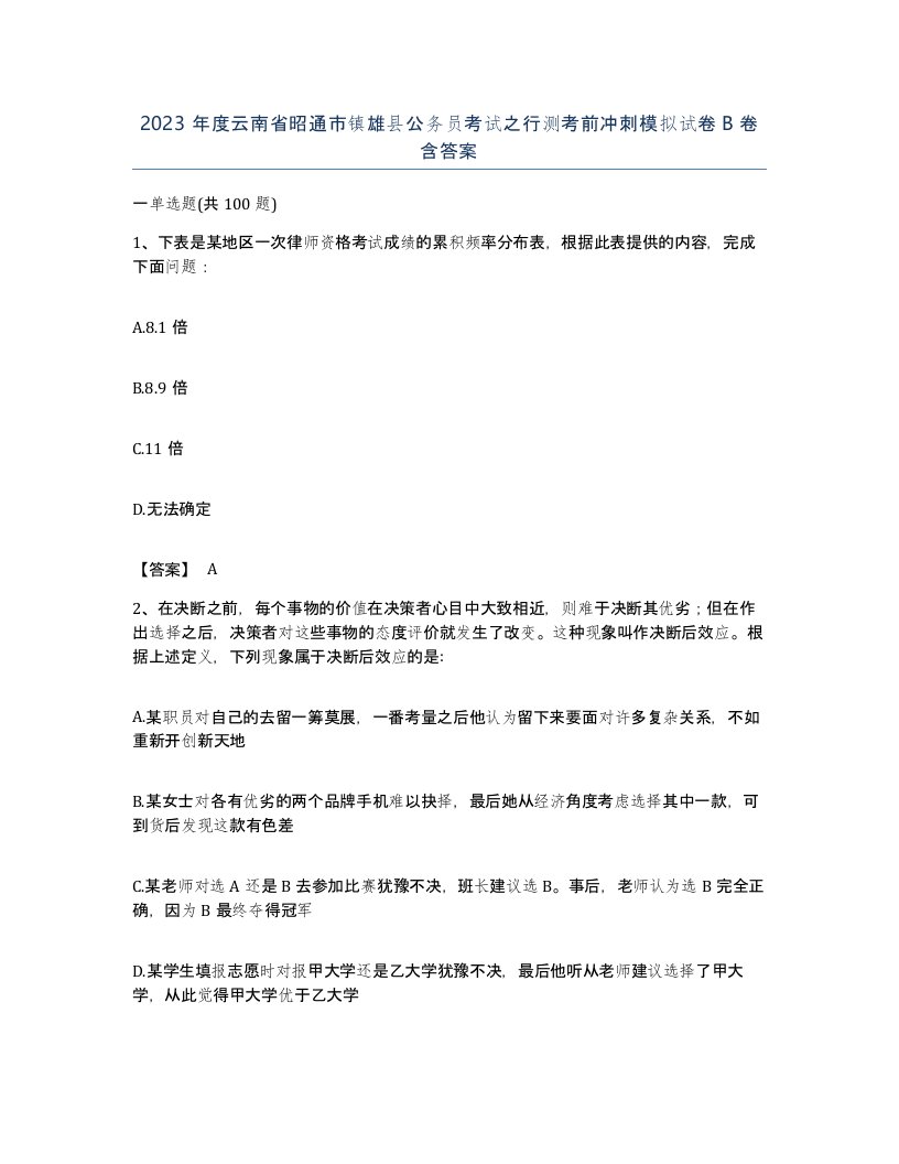 2023年度云南省昭通市镇雄县公务员考试之行测考前冲刺模拟试卷B卷含答案