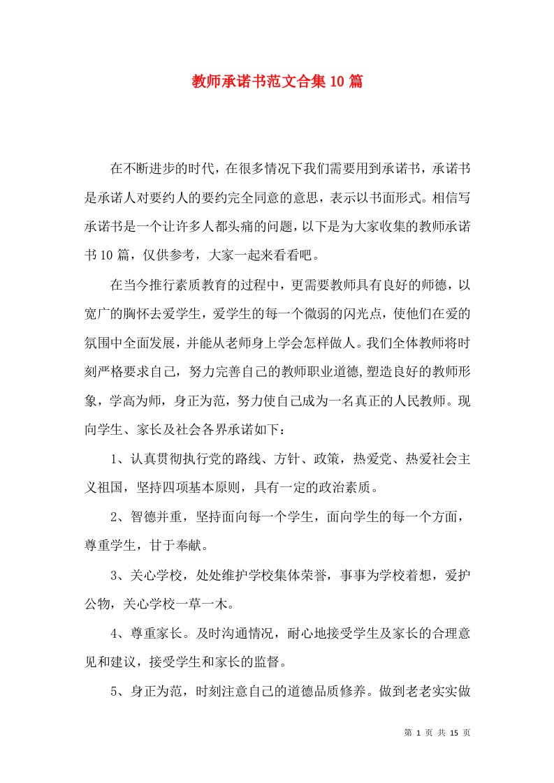 教师承诺书范文合集10篇