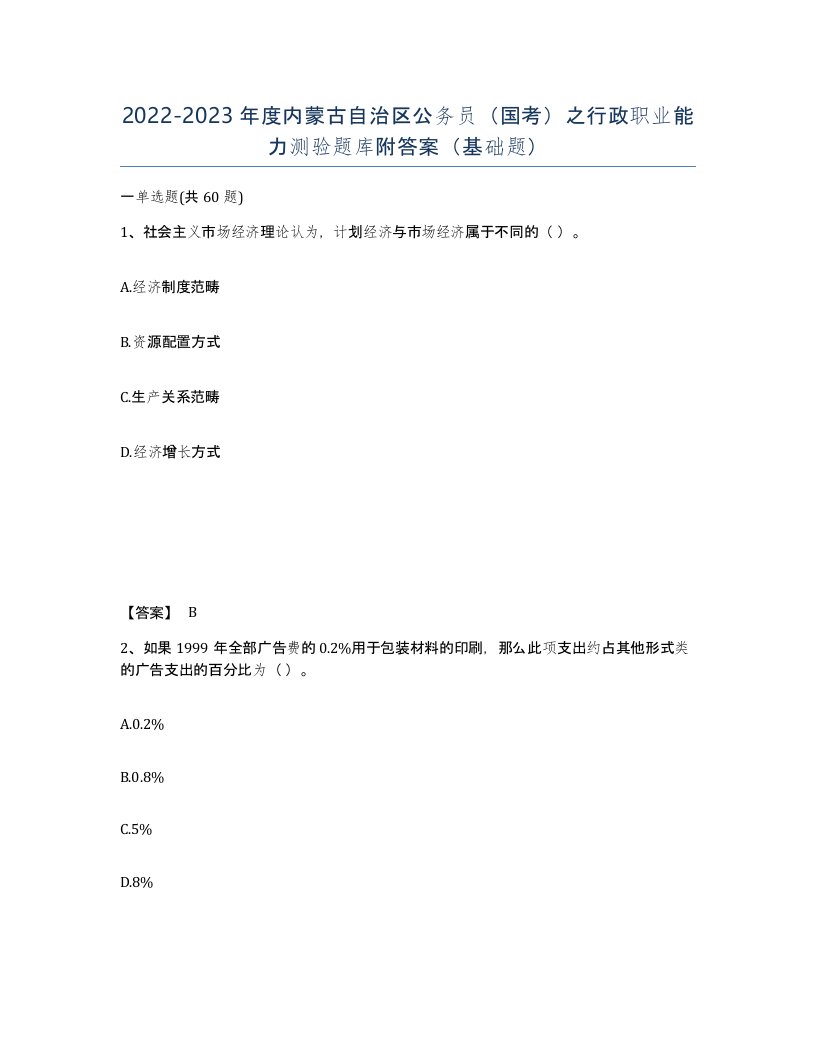 2022-2023年度内蒙古自治区公务员国考之行政职业能力测验题库附答案基础题