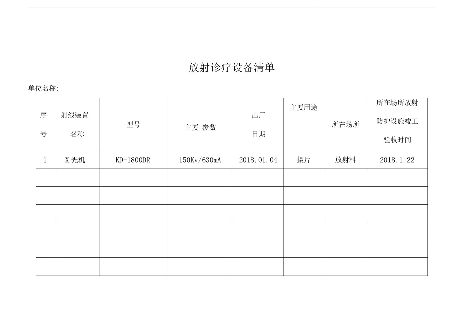 放射诊疗设备清单