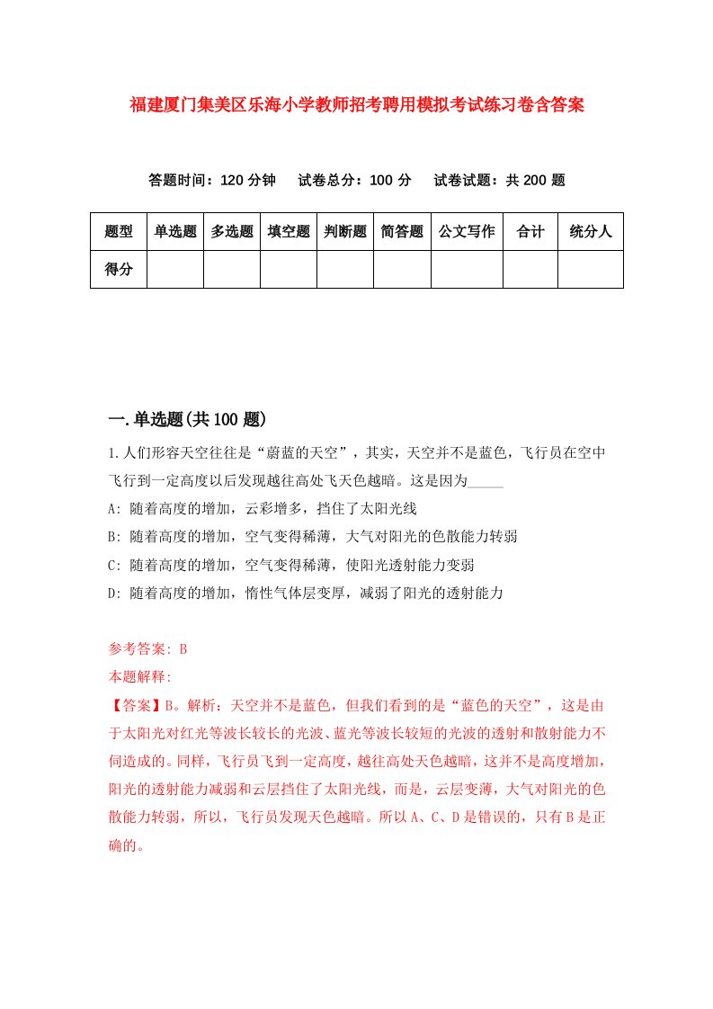 福建厦门集美区乐海小学教师招考聘用模拟考试练习卷含答案4