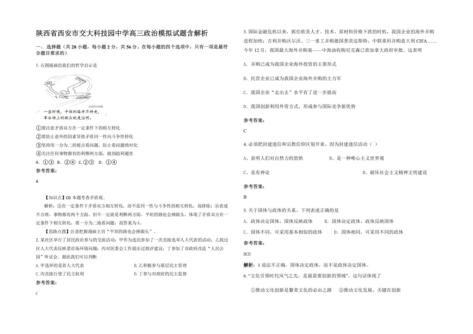 陕西省西安市交大科技园中学高三政治模拟试题含解析