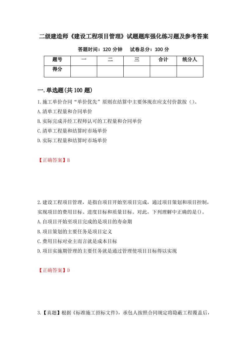 二级建造师建设工程项目管理试题题库强化练习题及参考答案第88次