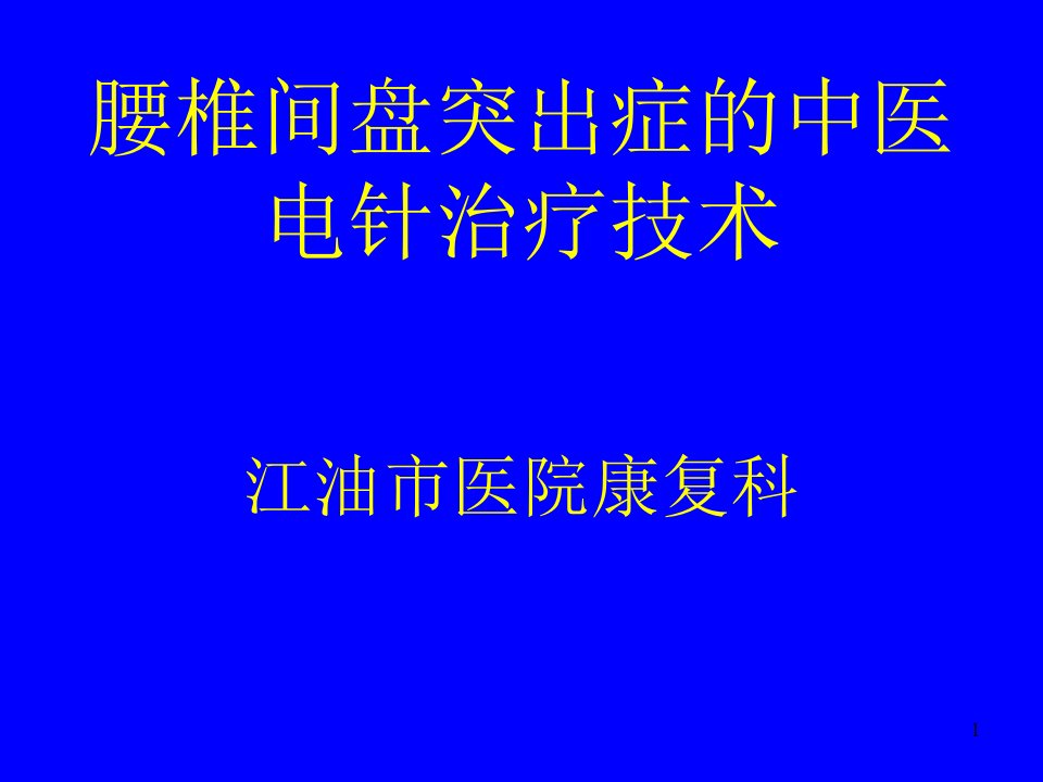 腰椎间盘突出症中医治疗PPT课件