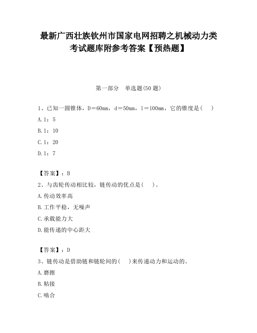 最新广西壮族钦州市国家电网招聘之机械动力类考试题库附参考答案【预热题】