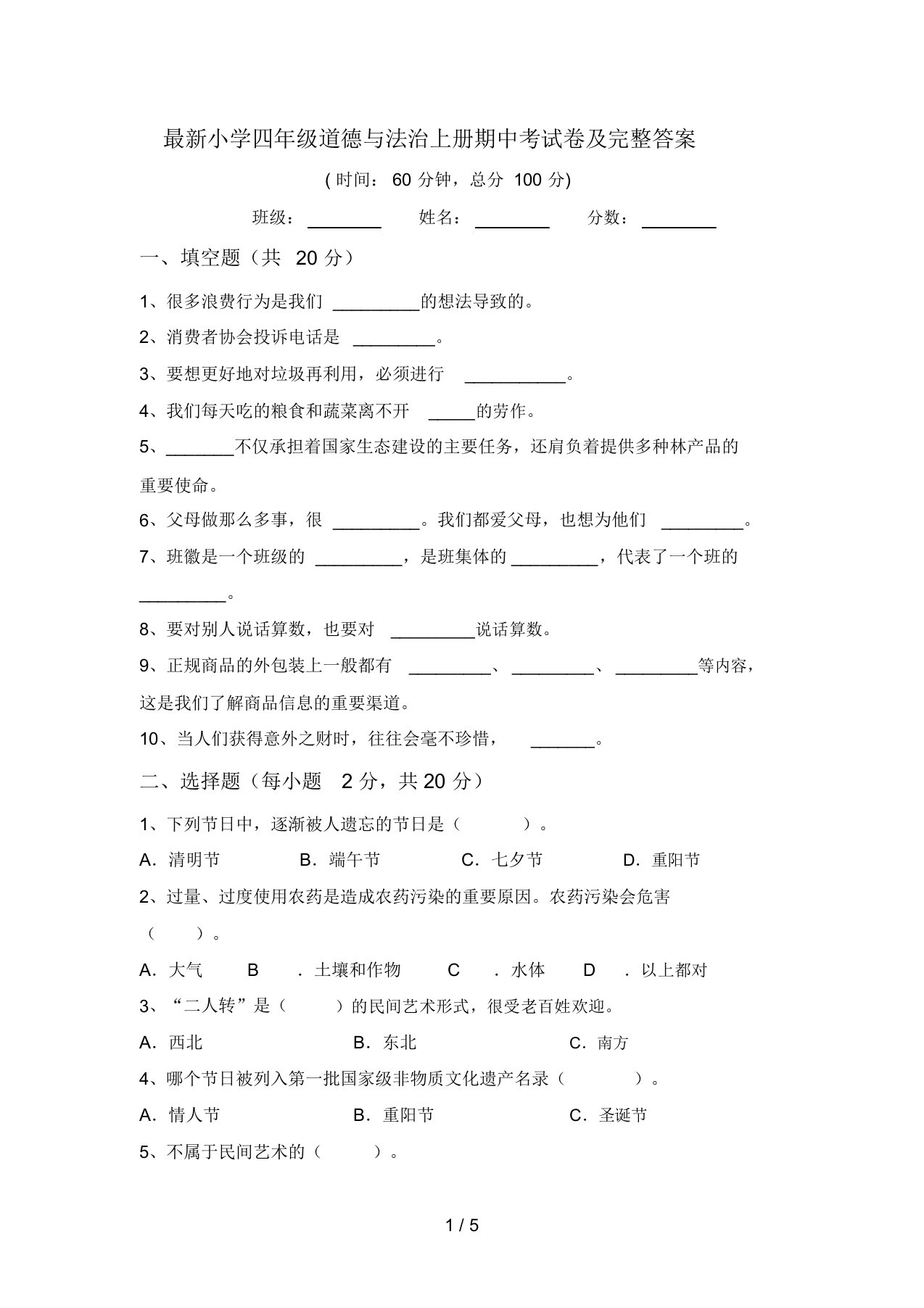 最新小学四年级道德与法治上册期中考试卷及完整答案