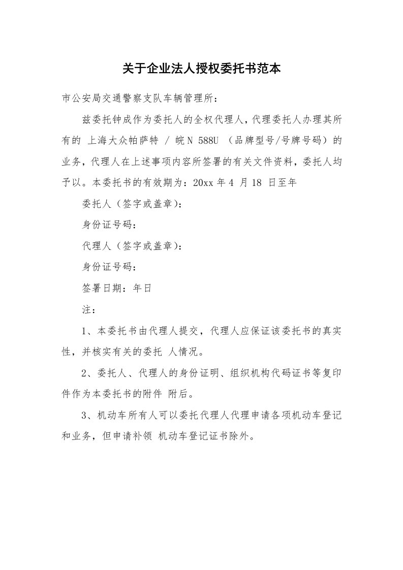 关于企业法人授权委托书范本