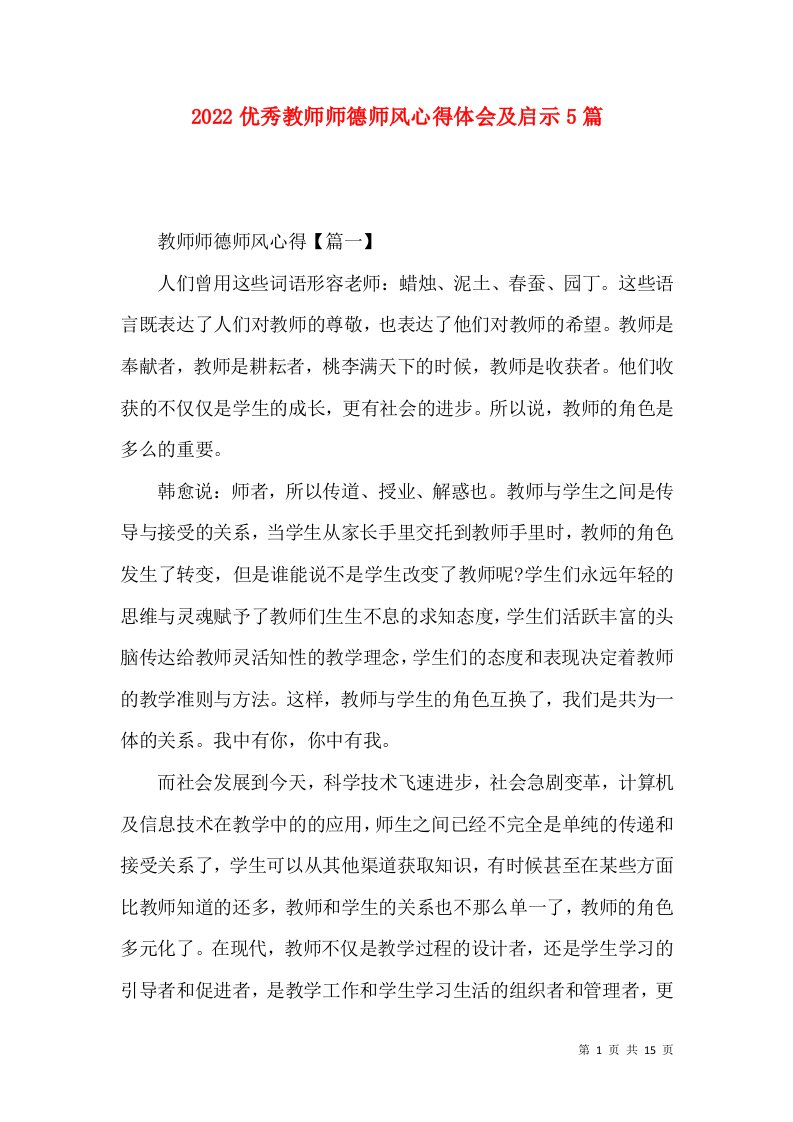 2022优秀教师师德师风心得体会及启示5篇