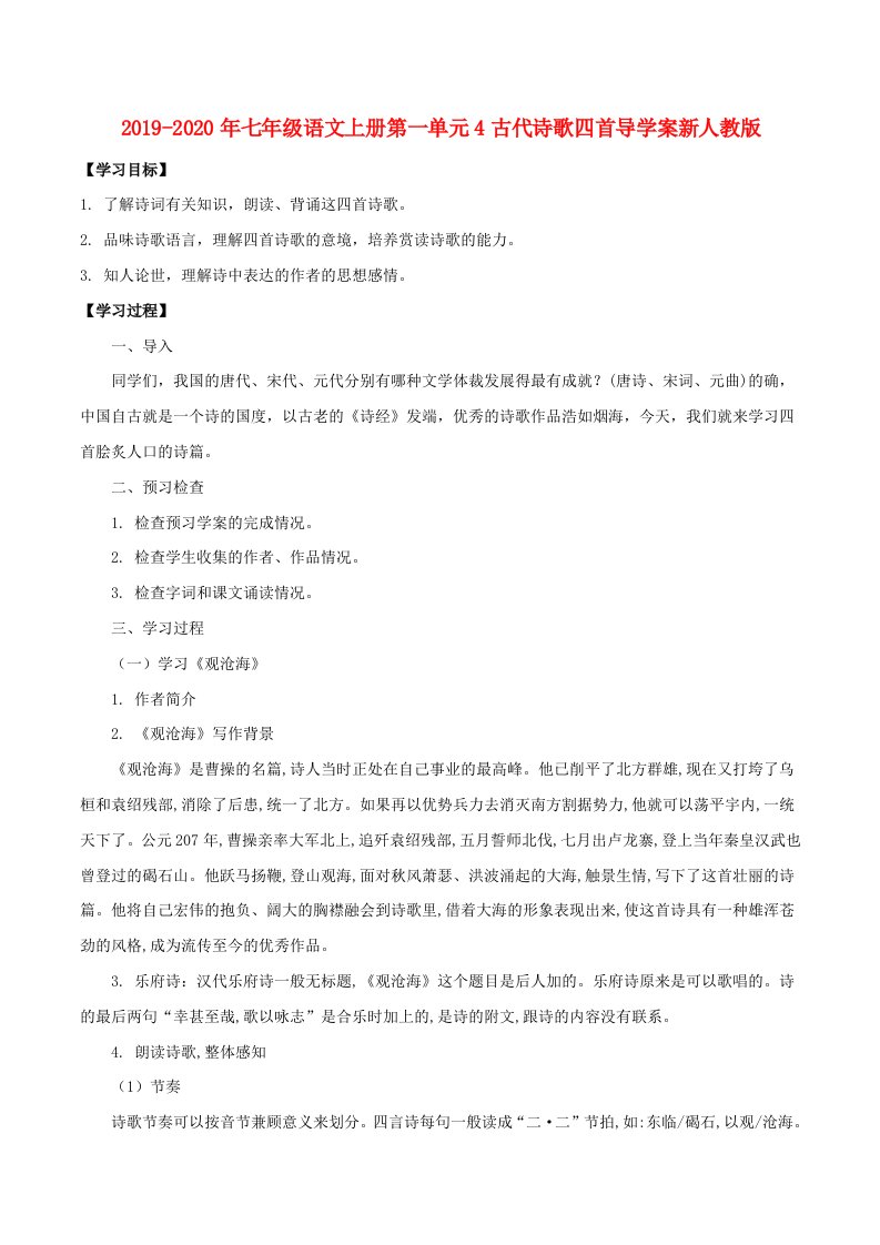 2019-2020年七年级语文上册第一单元4古代诗歌四首导学案新人教版