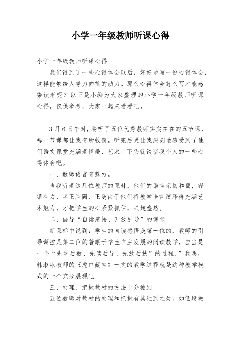 小学一年级教师听课心得