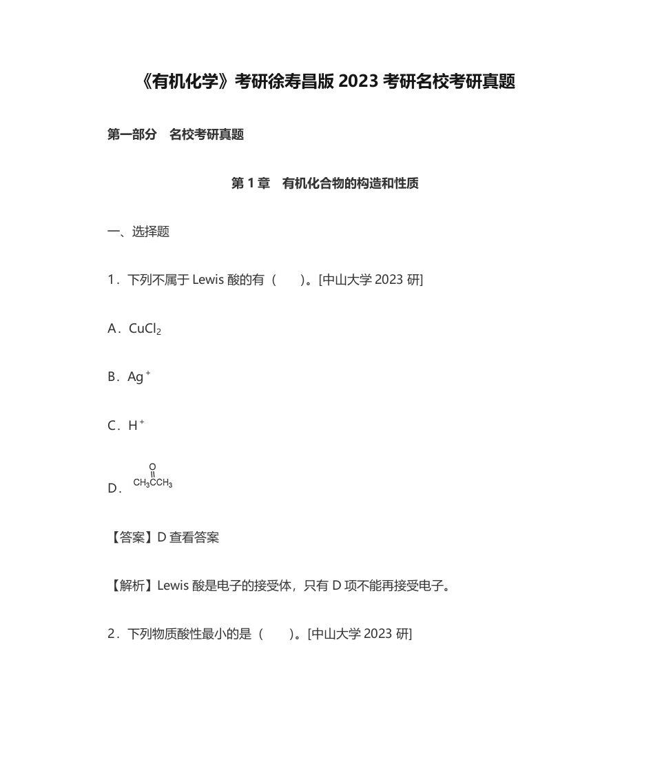 2023年有机化学考研徐寿昌版考研名校考研真题