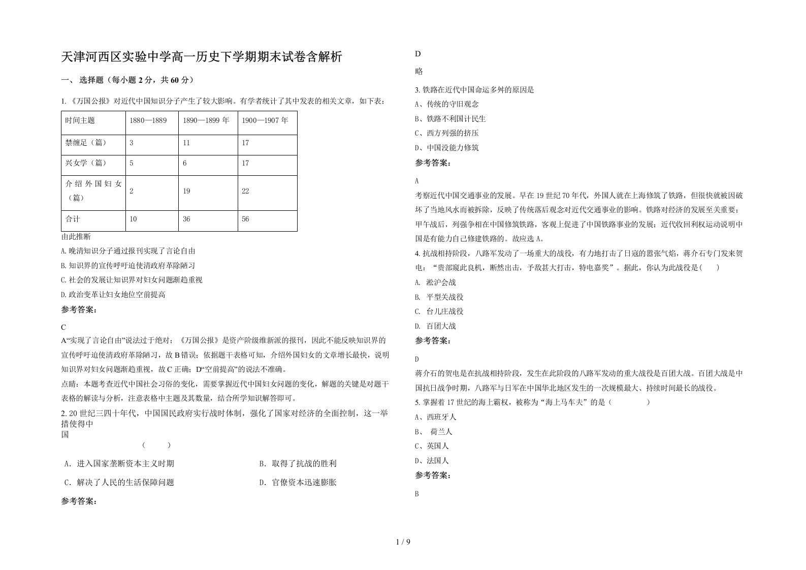 天津河西区实验中学高一历史下学期期末试卷含解析