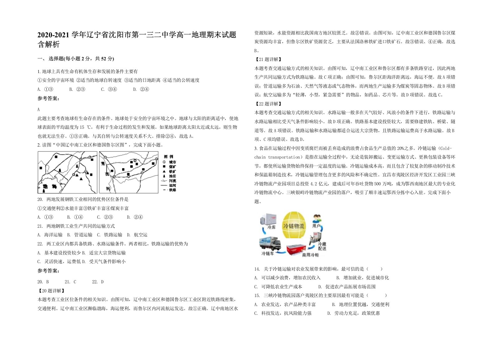 2020-2021学年辽宁省沈阳市第一三二中学高一地理期末试题含解析