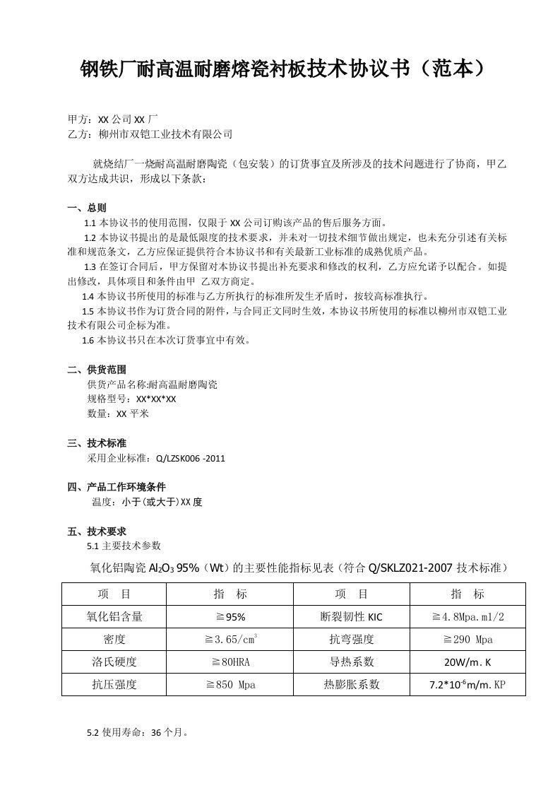 钢铁厂耐高温耐磨熔瓷衬板技术协议(范本)