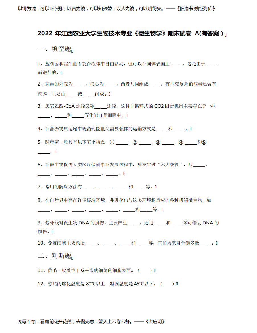 2022年江西农业大学生物技术专业《微生物学》期末试卷A(有答案)