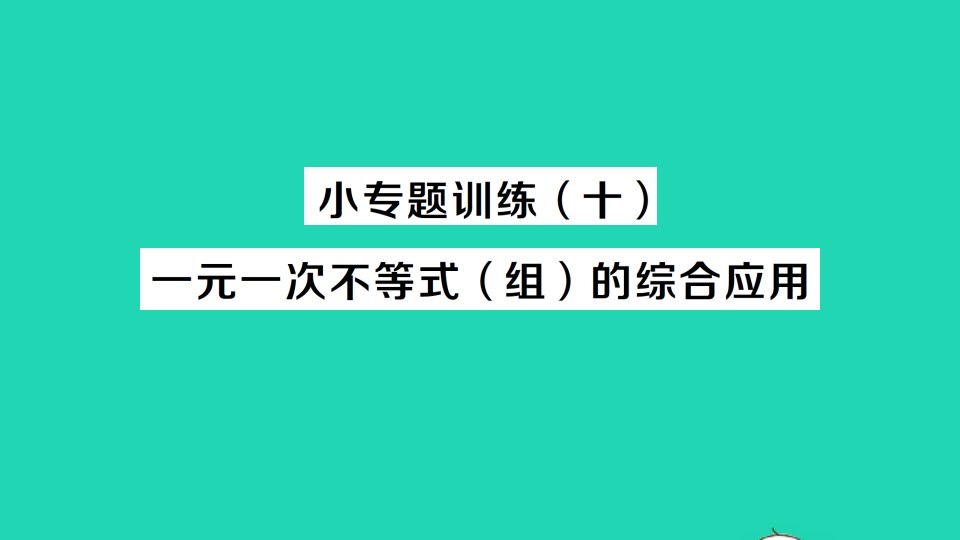 七年级数学下册第九章不等式与不等式组小专题训练十一元一次不等式组的综合应用作业课件新版新人教版