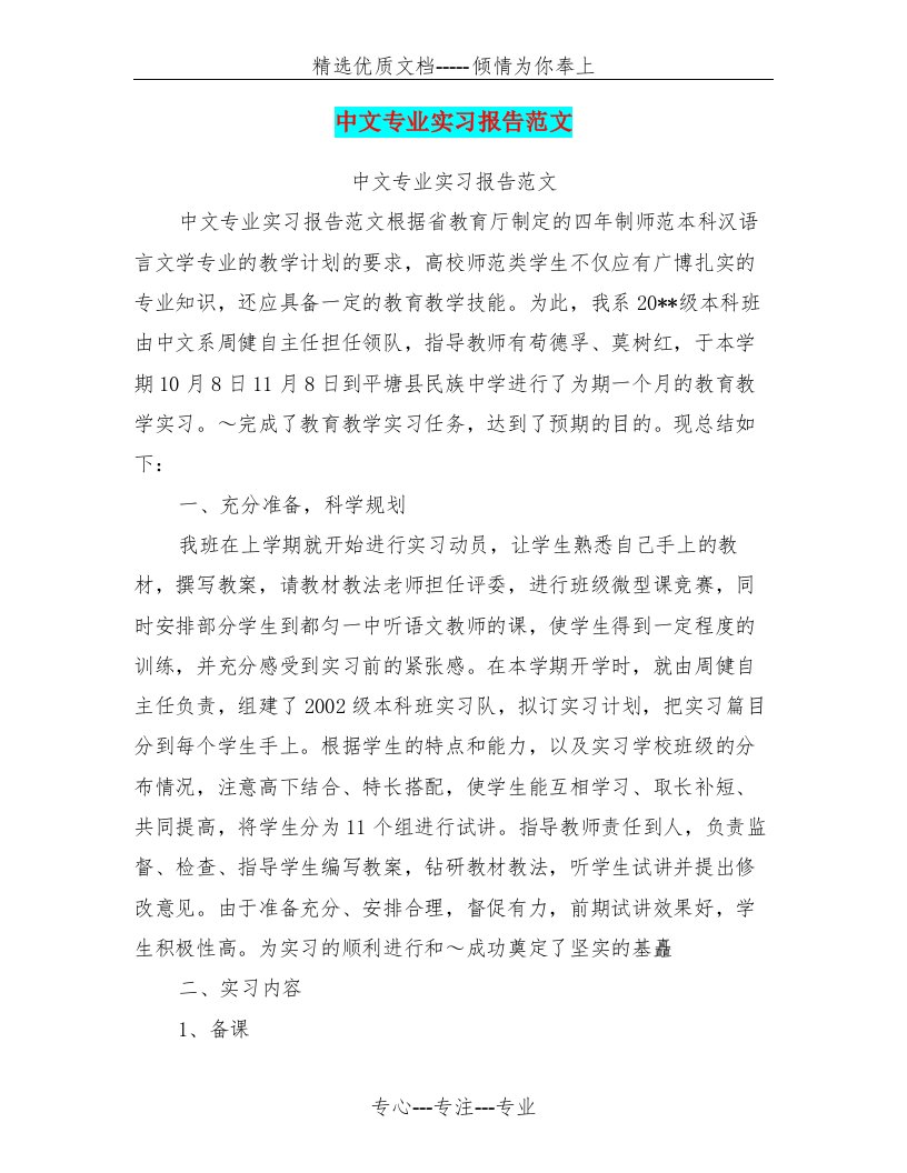 中文专业实习报告范文(共9页)