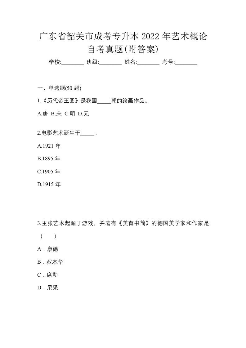 广东省韶关市成考专升本2022年艺术概论自考真题附答案