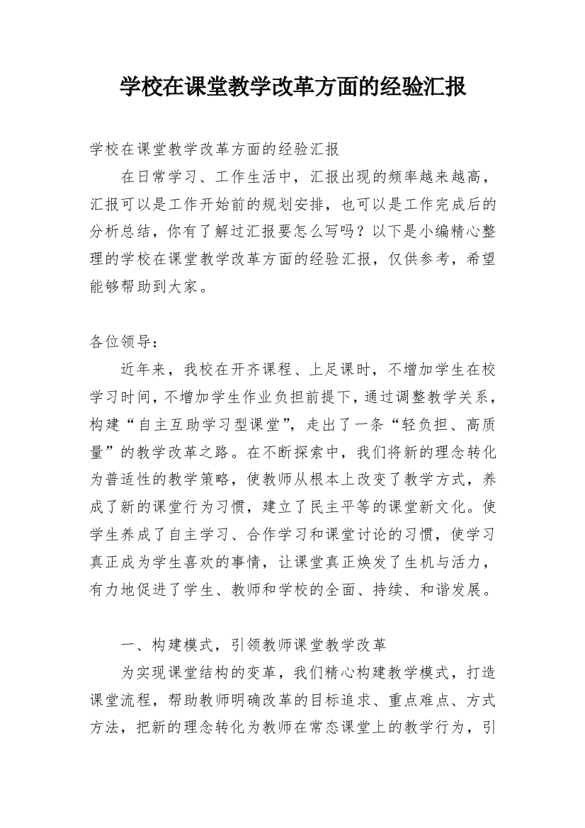 学校在课堂教学改革方面的经验汇报