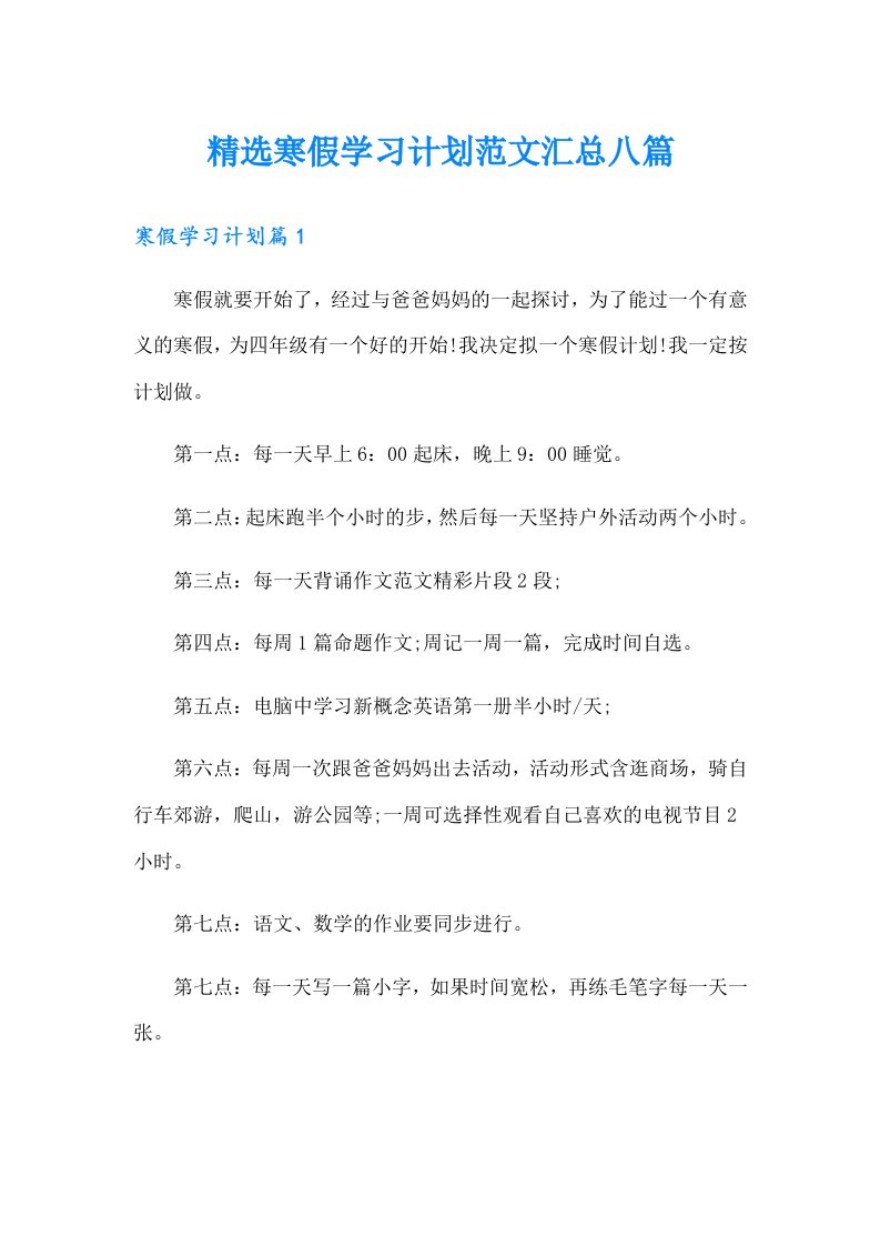 精选寒假学习计划范文汇总八篇