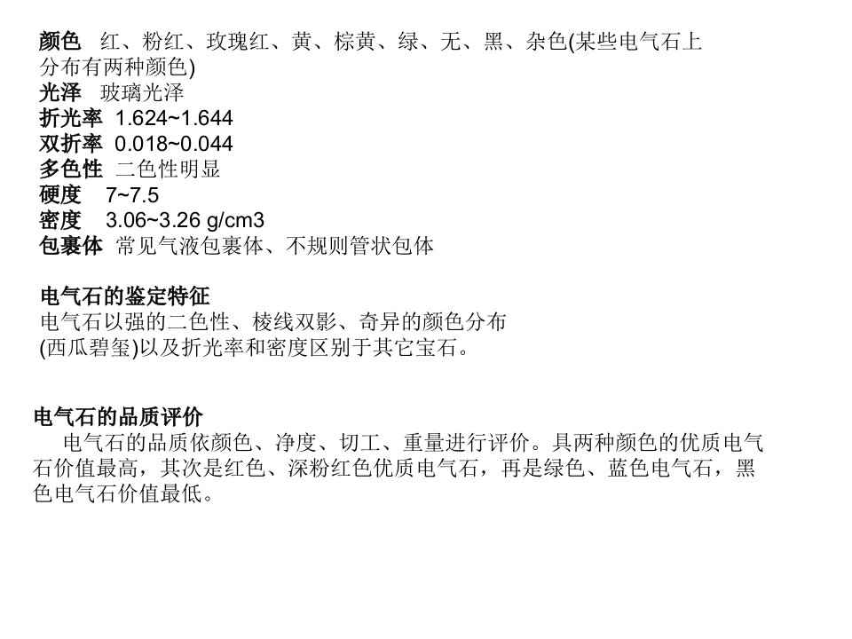 电气石Tourmalineppt课件教案