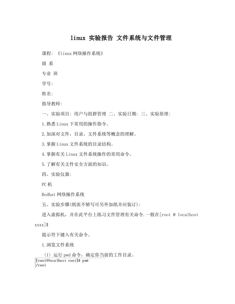 linux+实验报告+文件系统与文件管理
