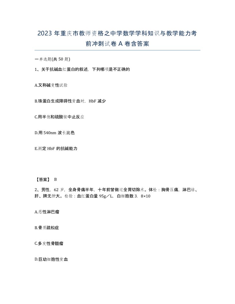 2023年重庆市教师资格之中学数学学科知识与教学能力考前冲刺试卷A卷含答案