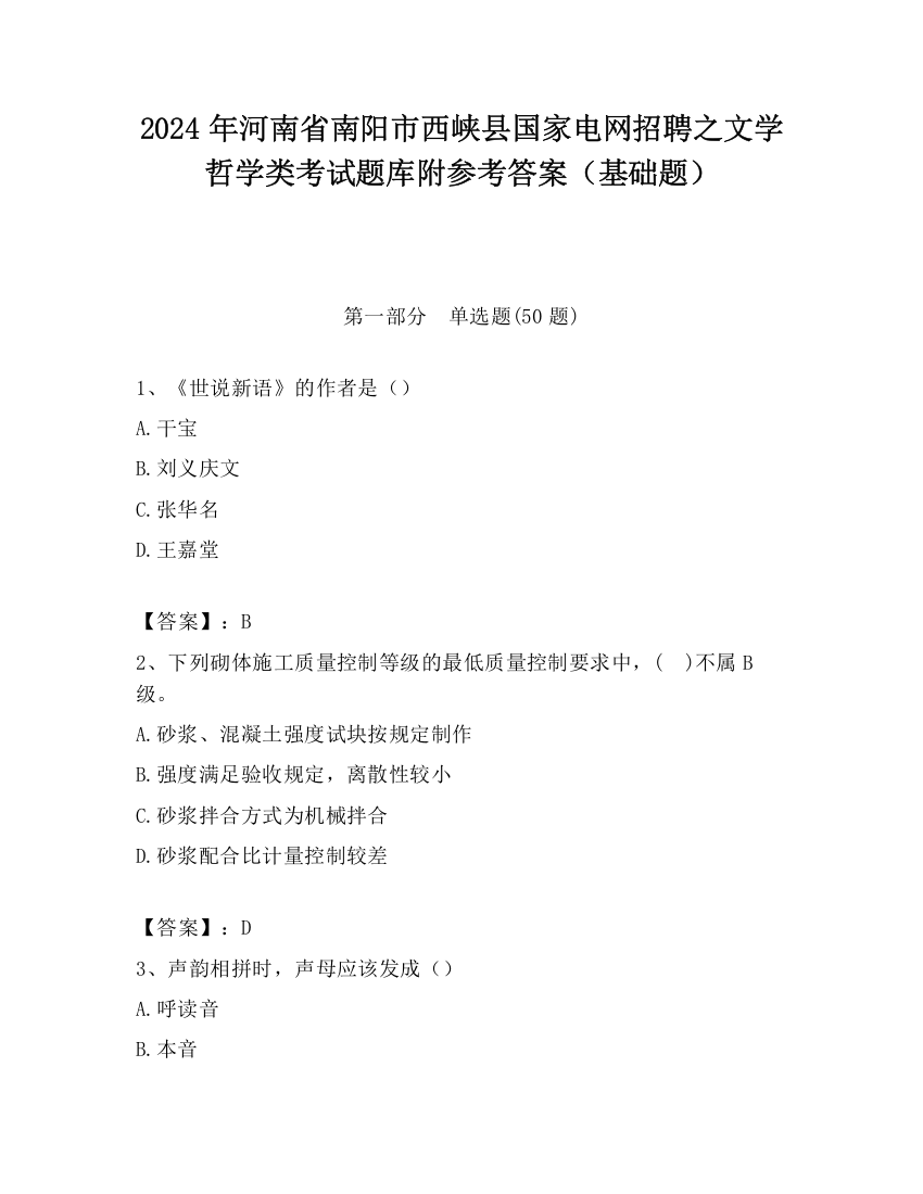 2024年河南省南阳市西峡县国家电网招聘之文学哲学类考试题库附参考答案（基础题）