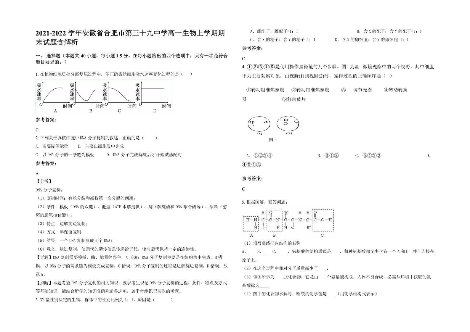 2021-2022学年安徽省合肥市第三十九中学高一生物上学期期末试题含解析