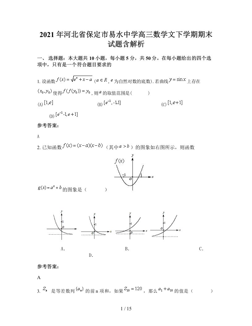 2021年河北省保定市易水中学高三数学文下学期期末试题含解析