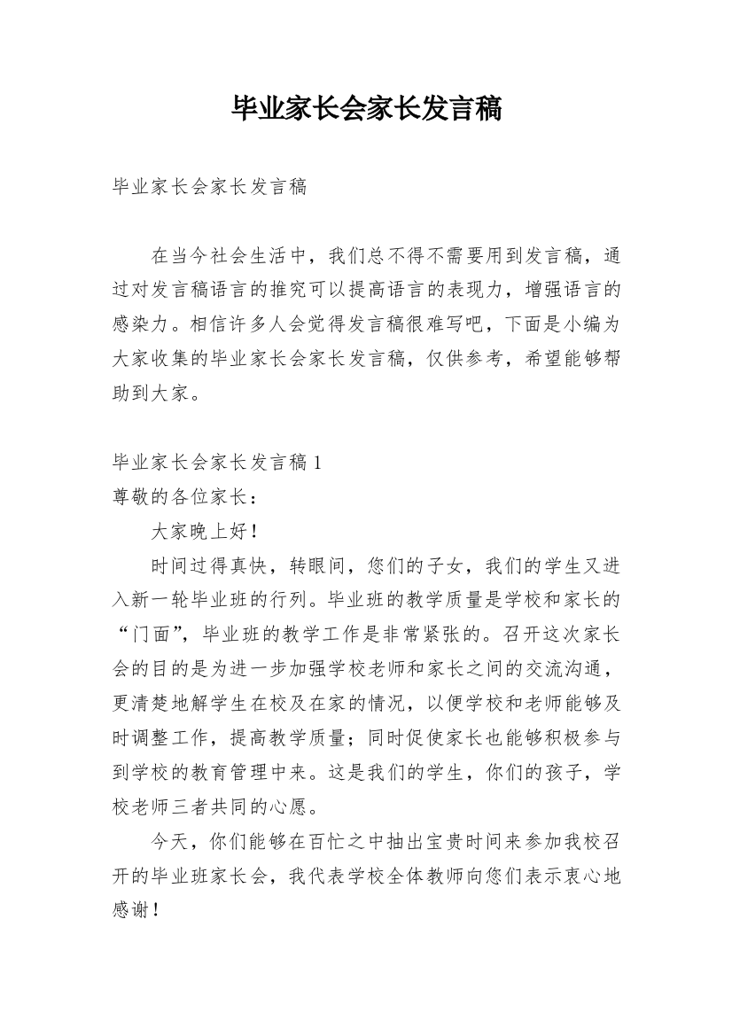 毕业家长会家长发言稿