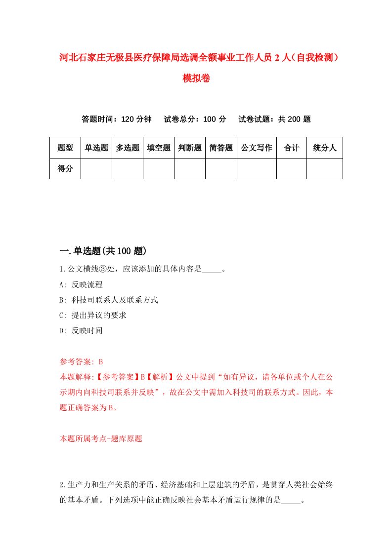 河北石家庄无极县医疗保障局选调全额事业工作人员2人自我检测模拟卷6