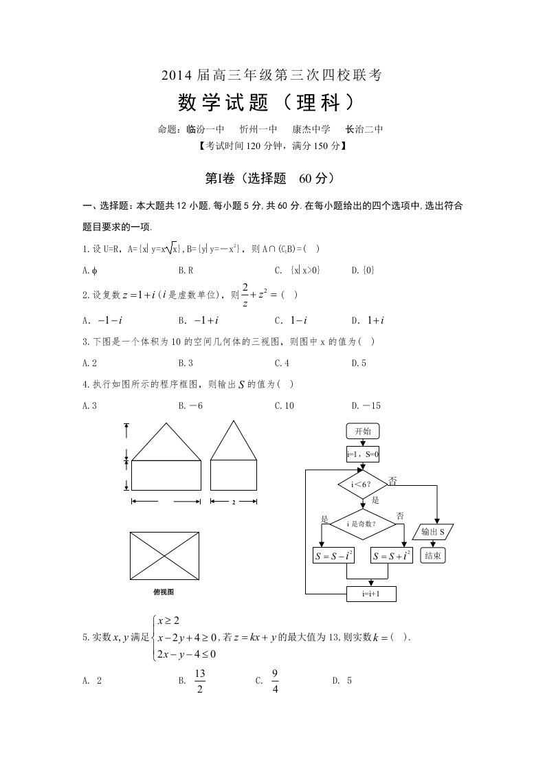 山西省四校2014届高三第四次四校联考数学理试题