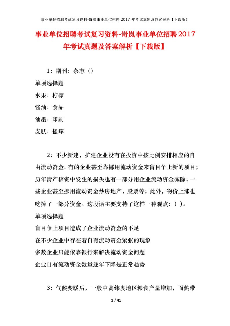 事业单位招聘考试复习资料-岢岚事业单位招聘2017年考试真题及答案解析下载版