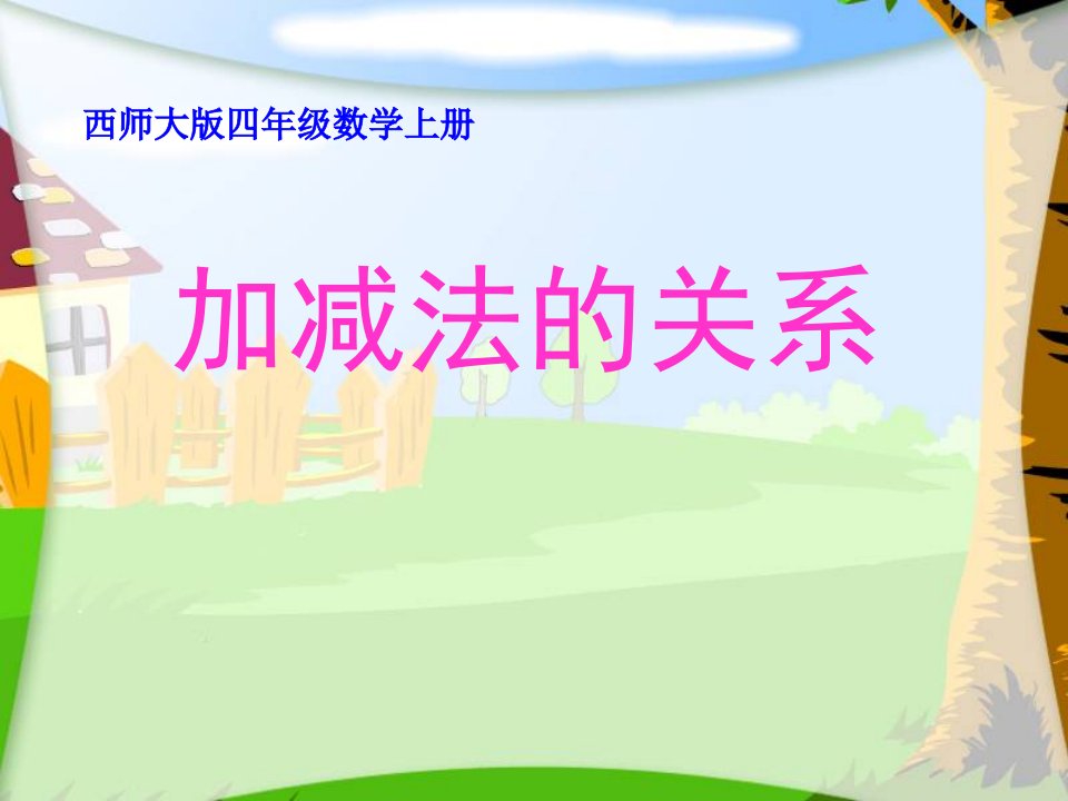 西师大版数学四上《加减法的关系》ppt课件