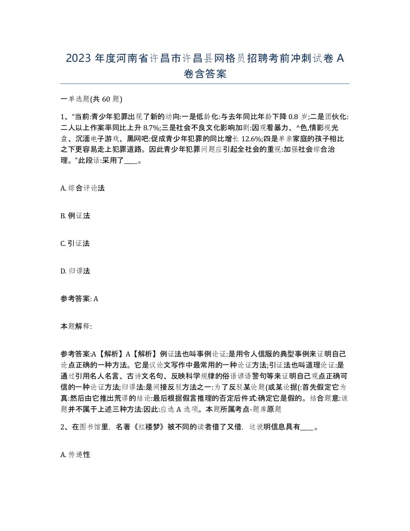 2023年度河南省许昌市许昌县网格员招聘考前冲刺试卷A卷含答案