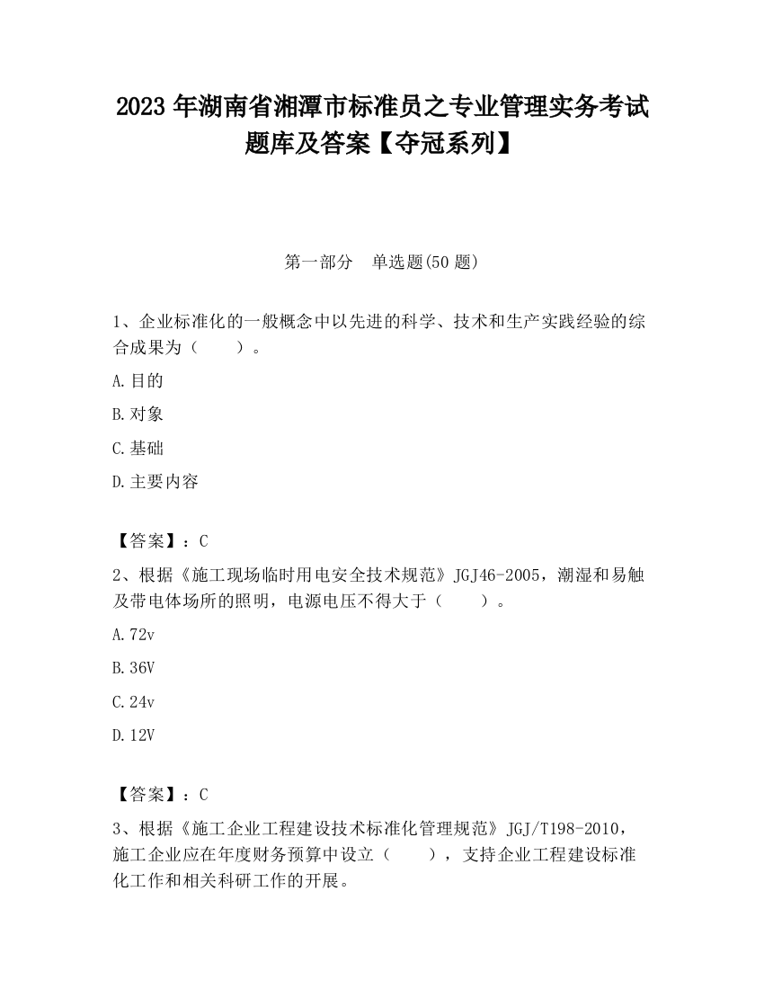 2023年湖南省湘潭市标准员之专业管理实务考试题库及答案【夺冠系列】