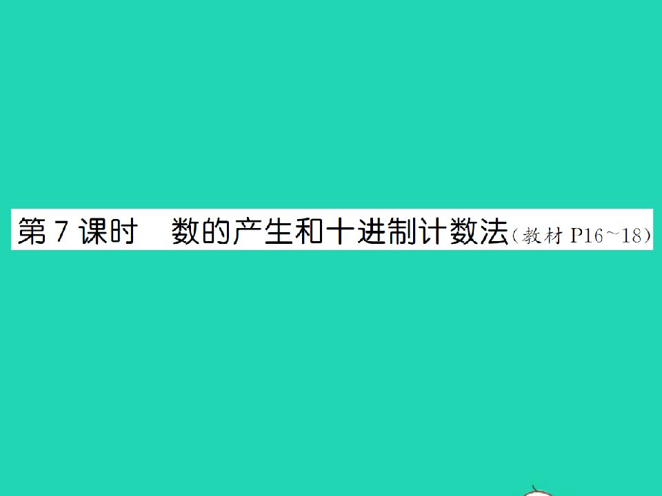 2021秋四年级数学上册第1单元大数的认识第7课时数的产生和十进制计数法习题课件新人教版