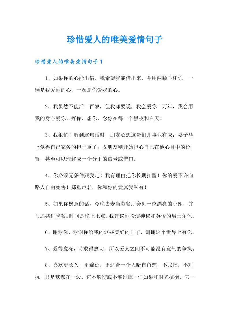 珍惜爱人的唯美爱情句子