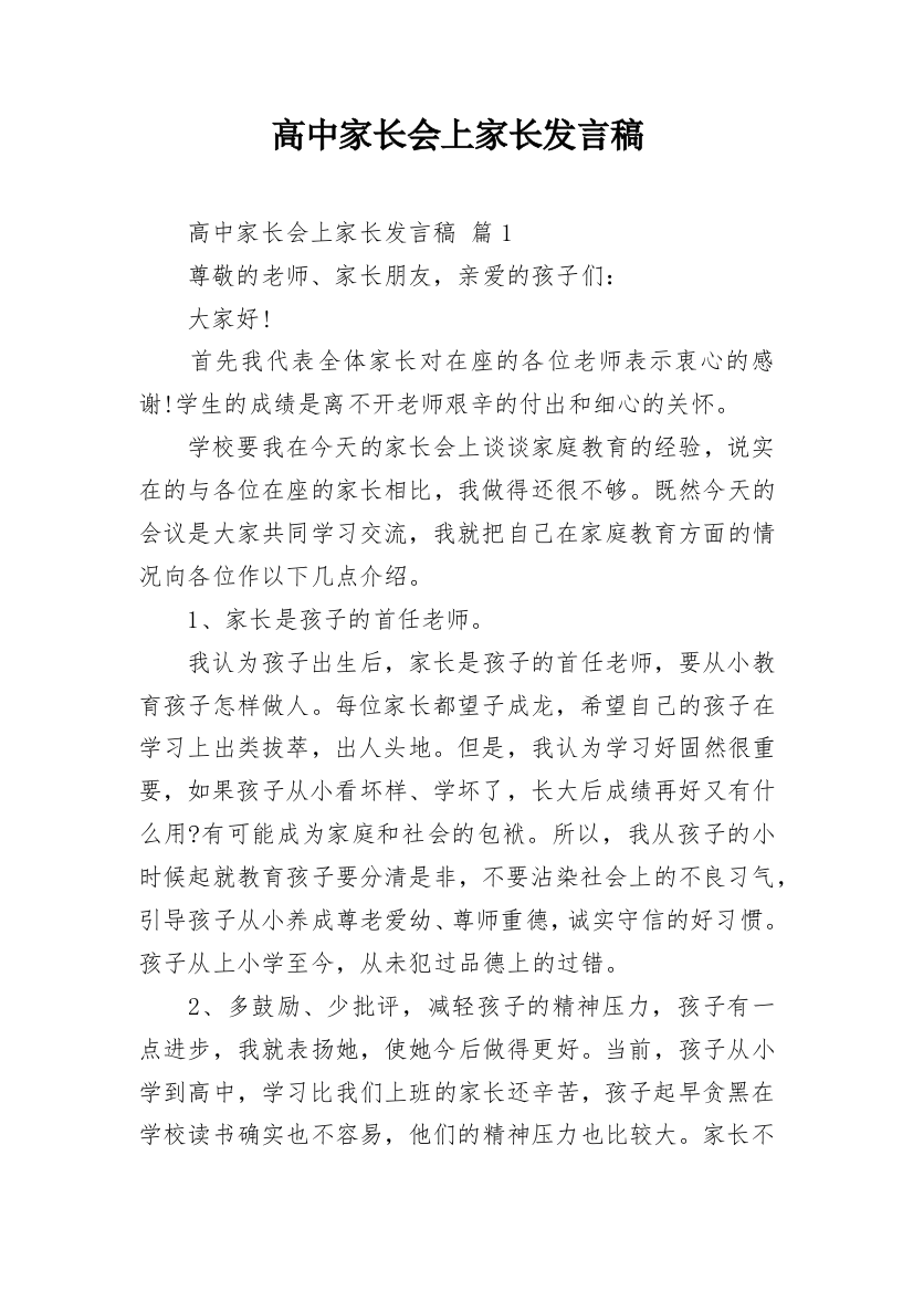 高中家长会上家长发言稿