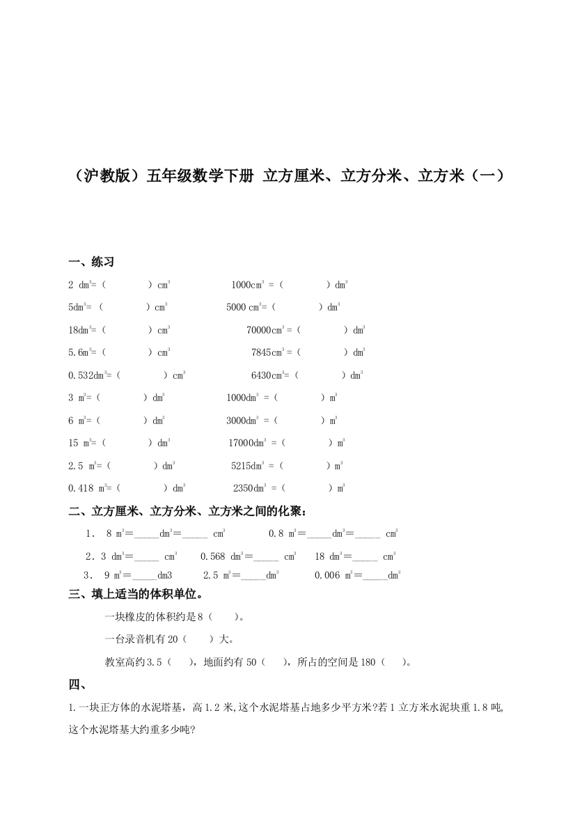 【小学中学教育精选】沪教版数学五下4.2《立方厘米、立方分米、立方米》word同步练习