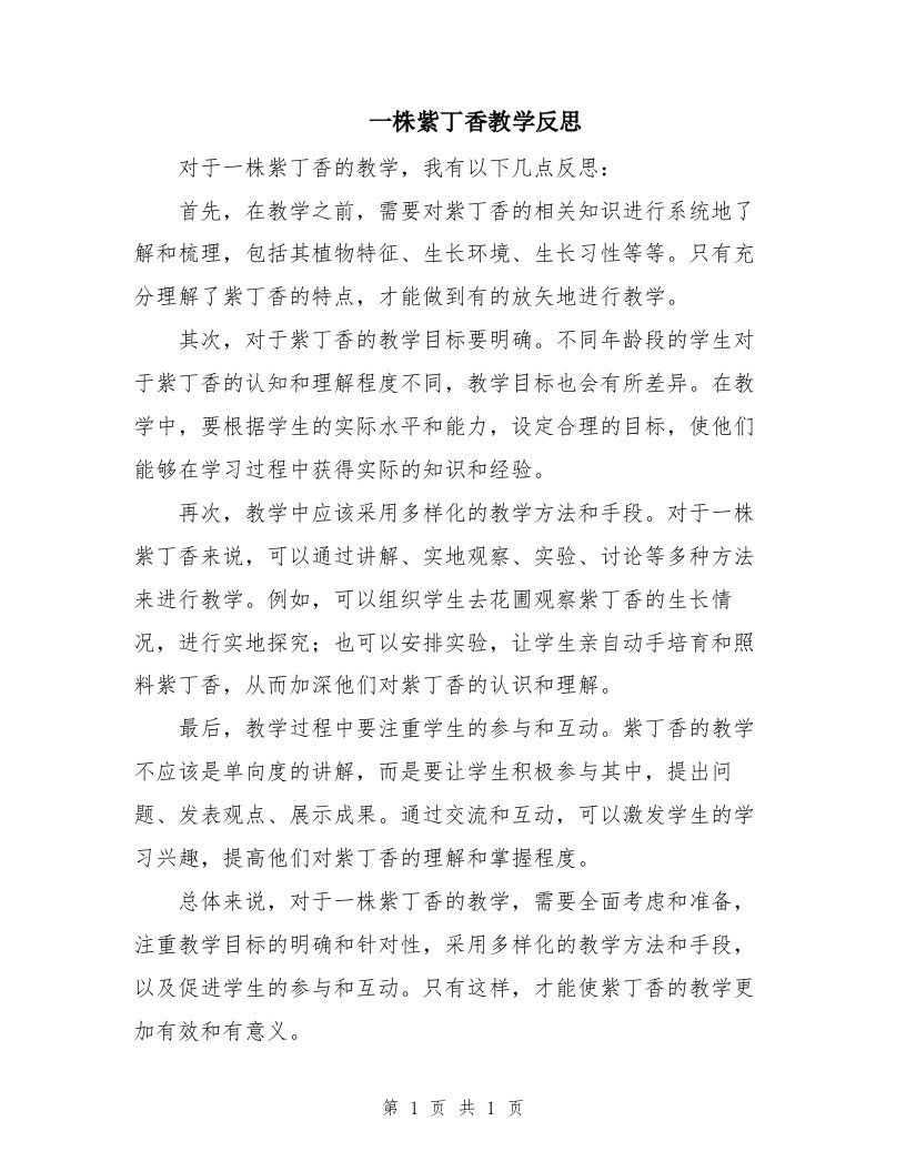 一株紫丁香教学反思