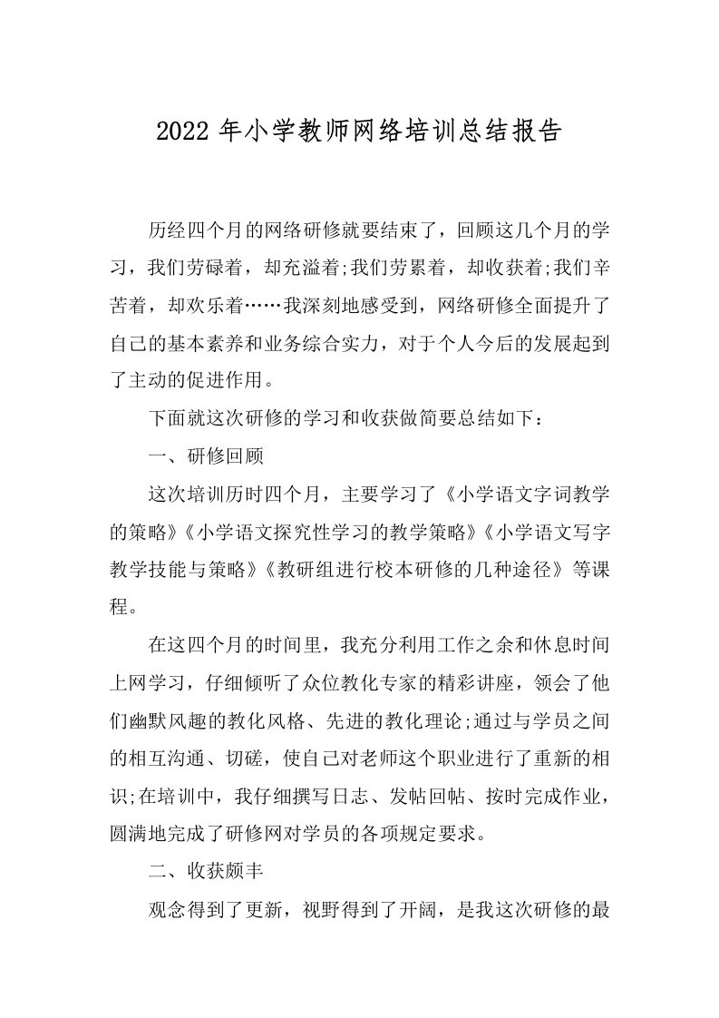 2022年小学教师网络培训总结报告