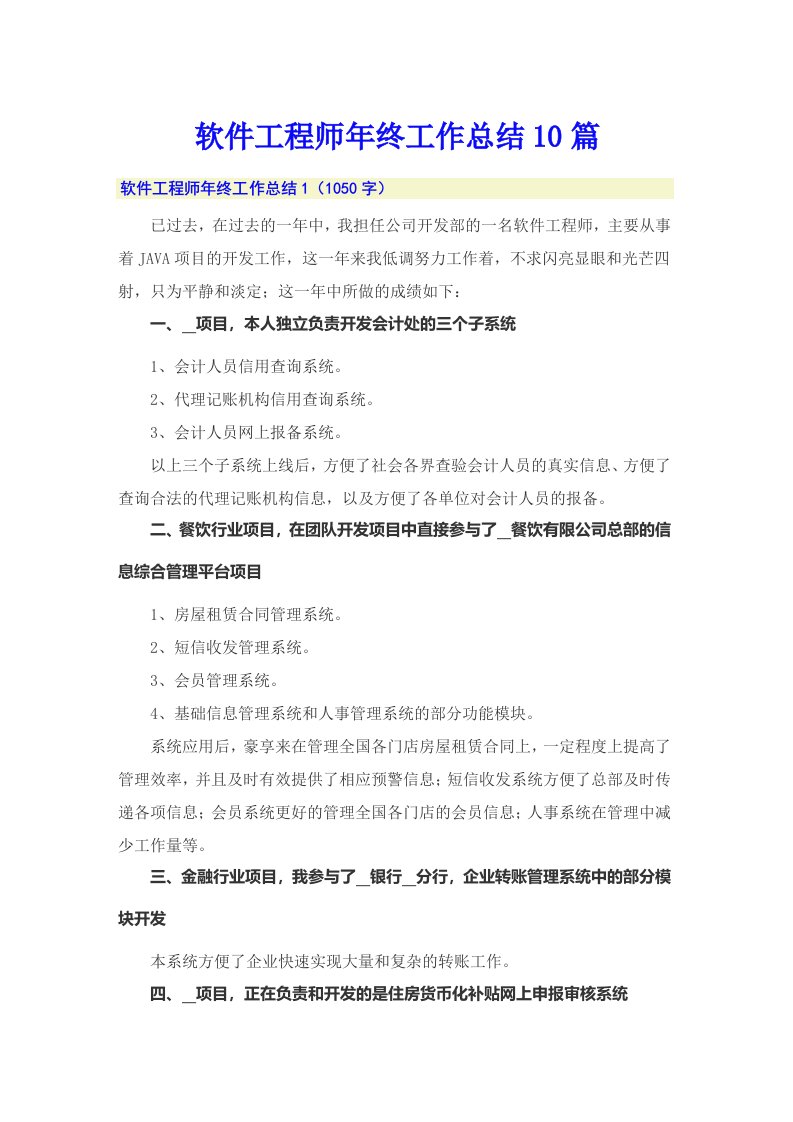 软件工程师年终工作总结10篇