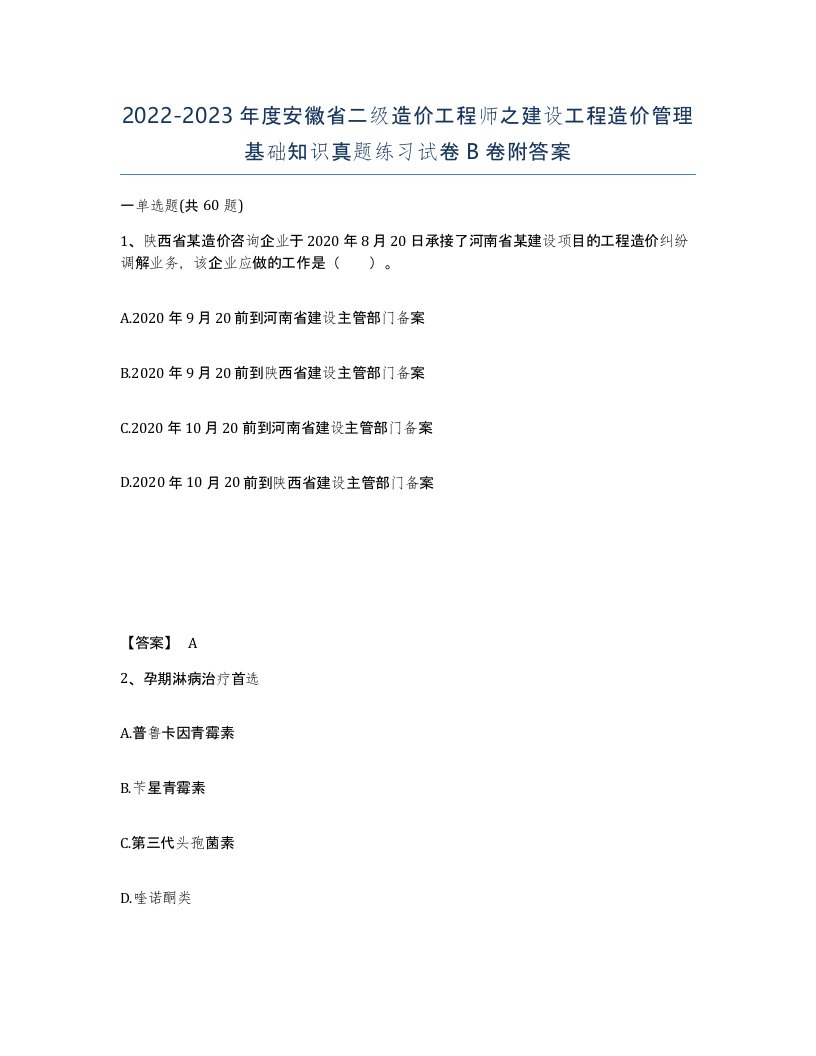 2022-2023年度安徽省二级造价工程师之建设工程造价管理基础知识真题练习试卷B卷附答案