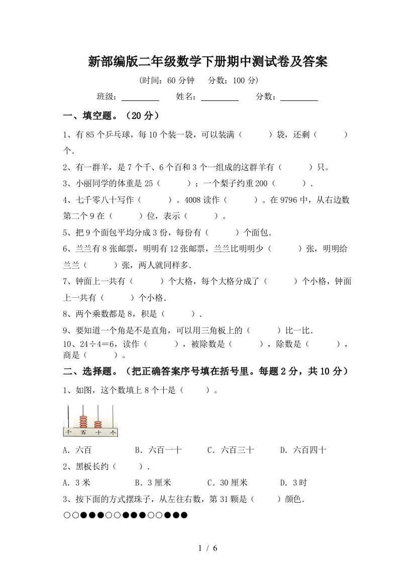 新部编版二年级数学下册期中测试卷及答案